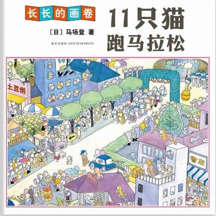 每日绘本推荐：《11只猫跑马拉松》