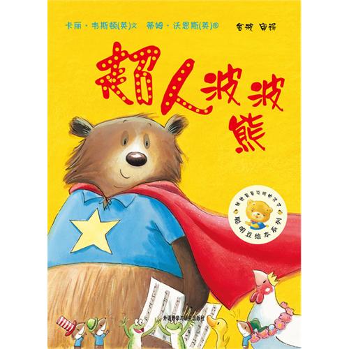绘本推荐：《超人波波熊》