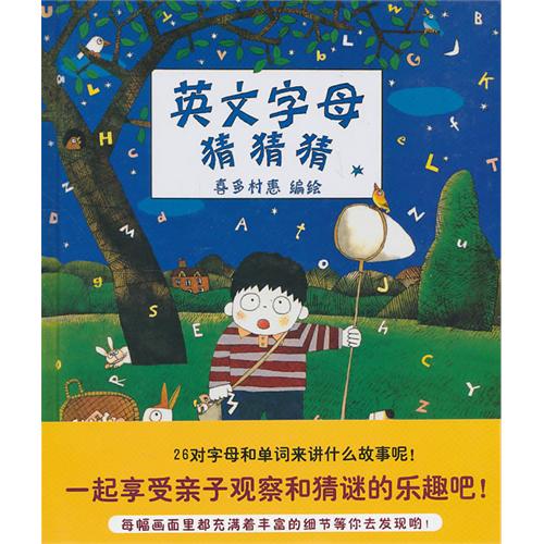 每日绘本分享：《英文字母猜猜猜》