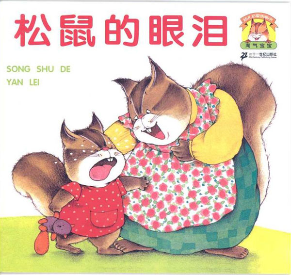 绘本推荐：《松鼠的眼泪》