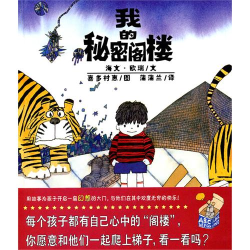 每日绘本分享：《我的秘密阁楼》