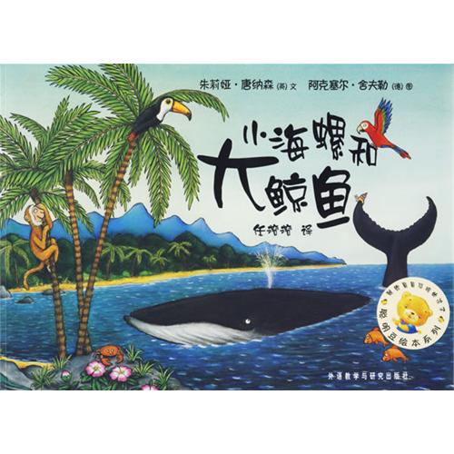 绘本推荐：《小海螺和大鲸鱼》