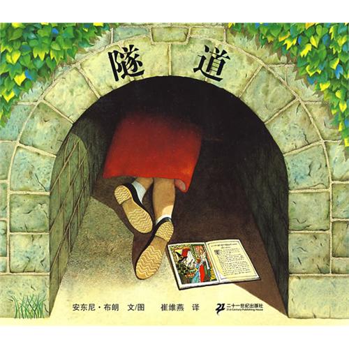 绘本推荐：《隧道》