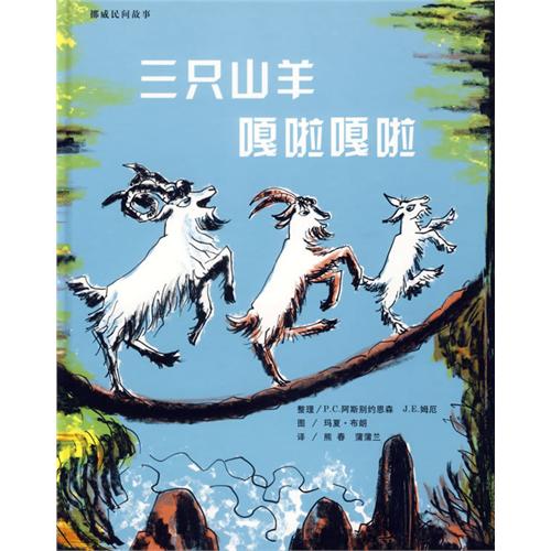 每日绘本分享：《三只山羊嘎啦嘎啦》