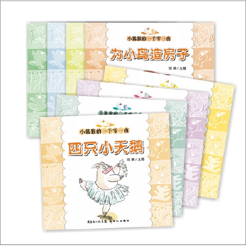 每日绘本分享：《小狐猴的一千零一夜》