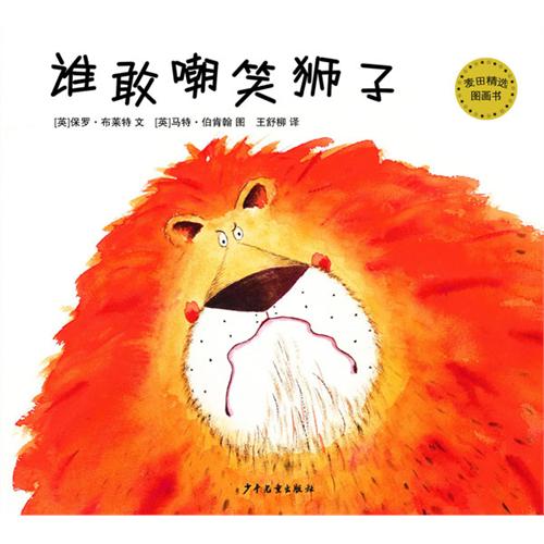 绘本推荐：《谁敢嘲笑狮子》