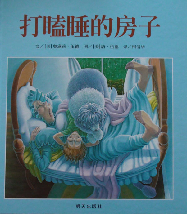 每日绘本分享：《打瞌睡的房子》