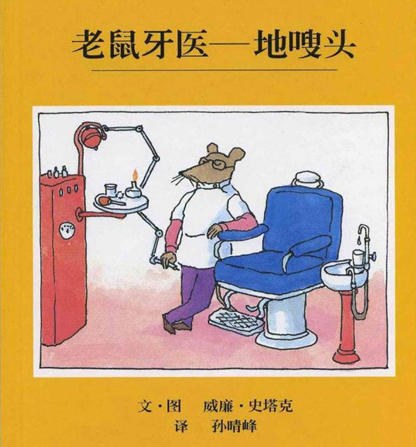 绘本推荐：《老鼠牙医地嗖头》