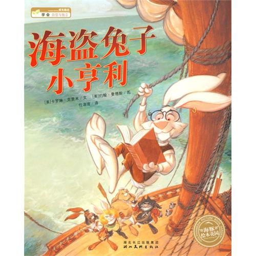 绘本推荐：《海盗兔子小亨利》
