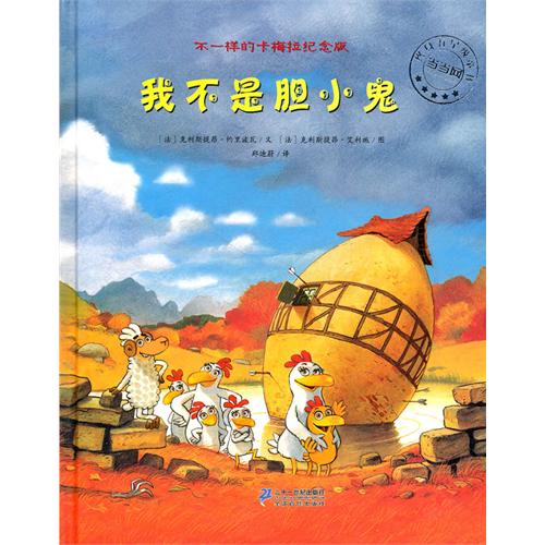 绘本推荐：《我不是胆小鬼》