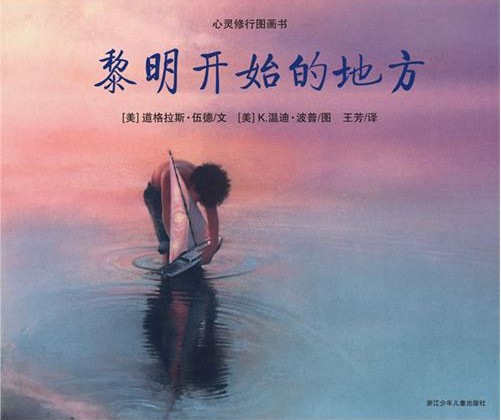 每日绘本分享：《黎明开始的地方》