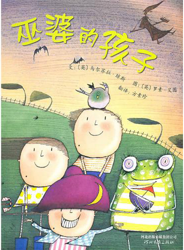 每日绘本分享：《巫婆的孩子》