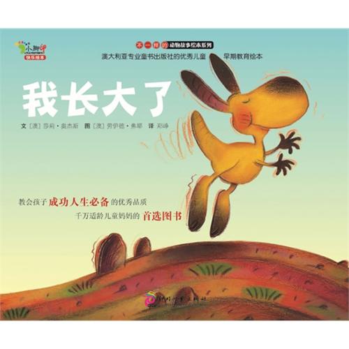 绘本推荐：《“不一样的动物故事&quot;绘本系列—我长大了》