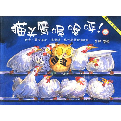 每日绘本分享：《猫头鹰喔喔呼!》