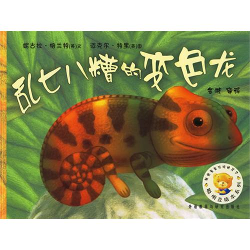 每日绘本分享：《乱七八糟的变色龙》