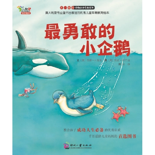 每日绘本分享：《最勇敢的小企鹅》