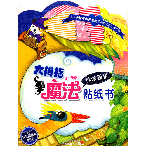 绘本推荐：《大拇指魔法贴纸书2-3岁(科学探索)》