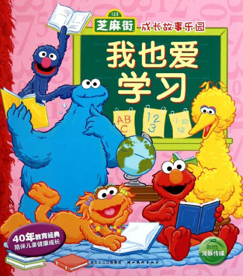绘本推荐：《我也爱学习/芝麻街成长故事乐园》