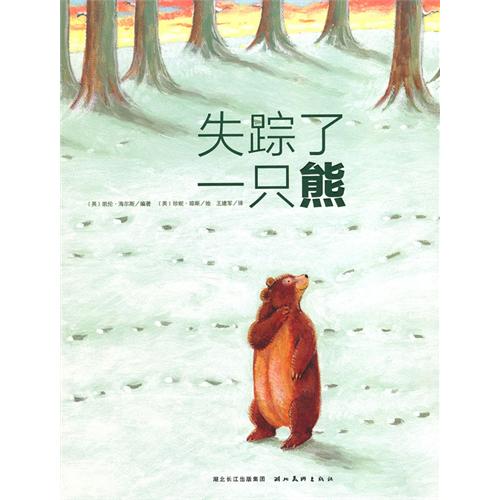 每日绘本推荐：《失踪了一只熊》