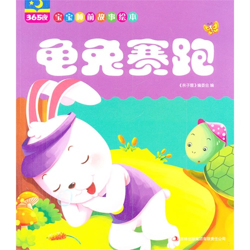 绘本推荐：《龟兔赛跑-365夜宝宝睡前故事绘本》