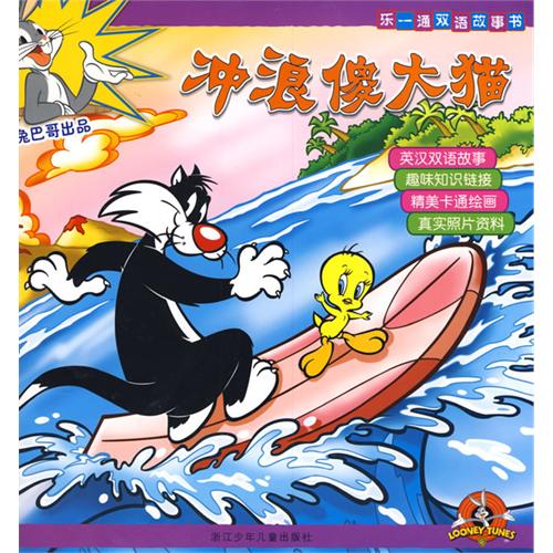 每日绘本推荐：《冲浪傻大猫》