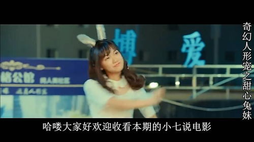 蛮兔成为全场亮点