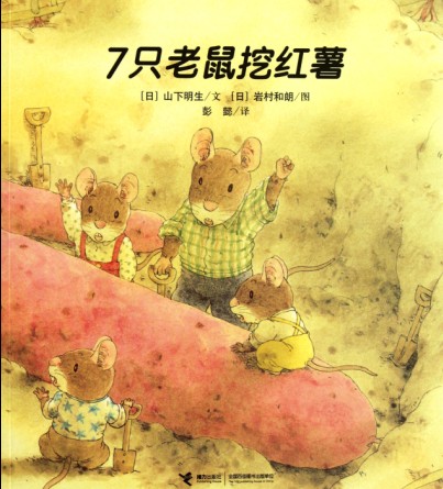 每日绘本推荐：《7只老鼠挖红薯》