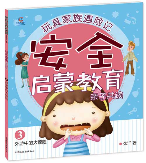 每日绘本推荐：《玩具家族遇险记3.郊游中的大惊险》