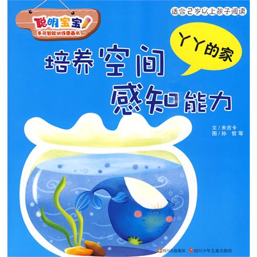 每日绘本推荐：《丫丫的家:培养空间感知能力》