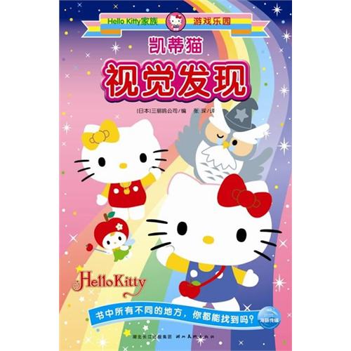 每日绘本推荐：《Hello Kitty家族游戏乐园》