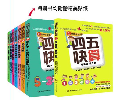 绘本推荐：《四五快算(名师导读版)系列》