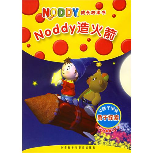 绘本推荐：《Noddy造火箭》