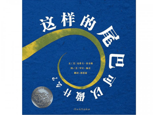 每日绘本分享：《这样的尾巴可以做什么？》