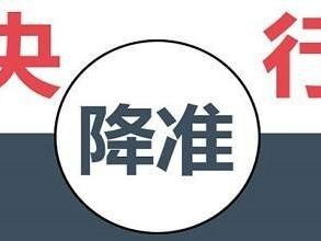 银行降准是什么意思？