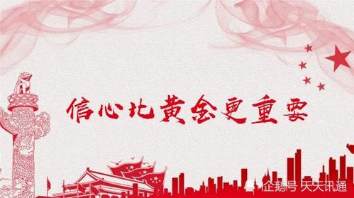 给大家信心，由于信心比黄金更重要。