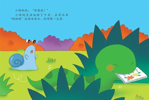 绘本：帮大忙的小绿蛇！