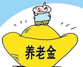 养老金核算