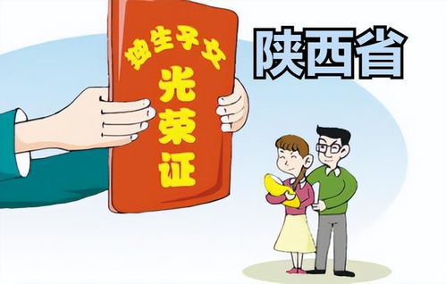 陕西省独生子女父母能够享受哪些待遇？