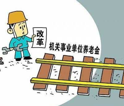 机关事业单位“中人”的养老金计算新方法