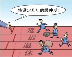 延迟退休年龄方案并没有出台。