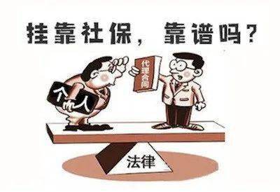 但是，为何还会有人愿意挂靠社保呢？