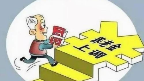 2023年养老金上涨能有多少呢？