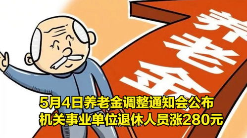 养老金调整通知大几率会在5月份公布。