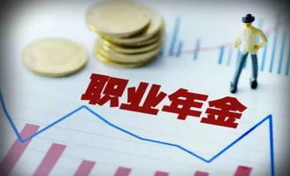 部分人员的职业年金即将领完，以后将不再领取