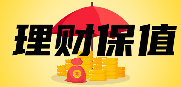 钱在加快贬值，买什么保值？