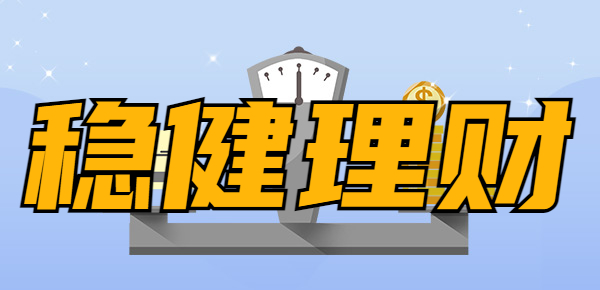 2023稳健型理财购买渠道有哪些？新手稳健