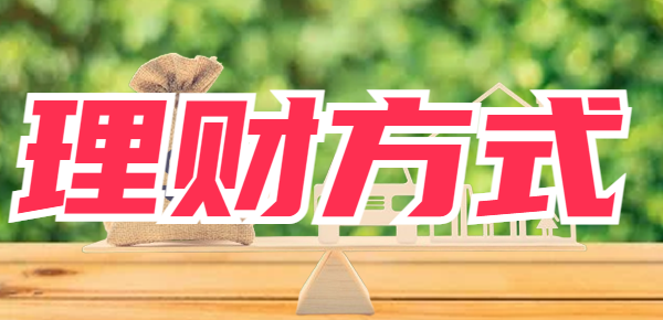 7种常见投资理财方式，一分钟搞清楚！