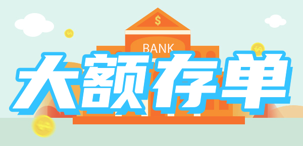招商银行和农业银行最新大额存单利率对比：哪家
