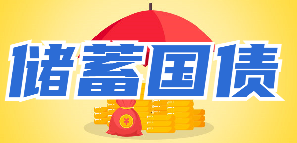 为什么说储蓄国债建议持有半年之后再赎回