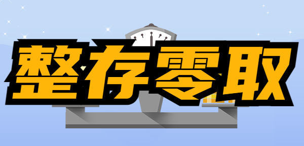 银行整存零取实际的年利率是多少？
